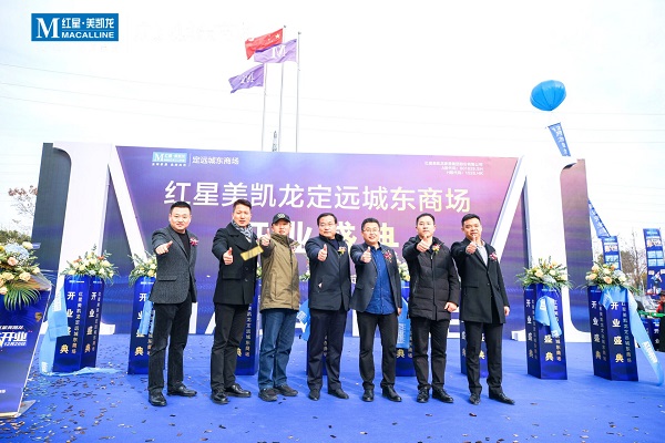 定远项目红星美凯龙城东商场开业