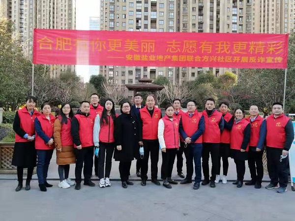 安徽盐业地产集团党员志愿服务队与方兴社区联合开展反诈宣传