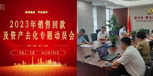 地产集团动员2023年销售回款及资产去化工作